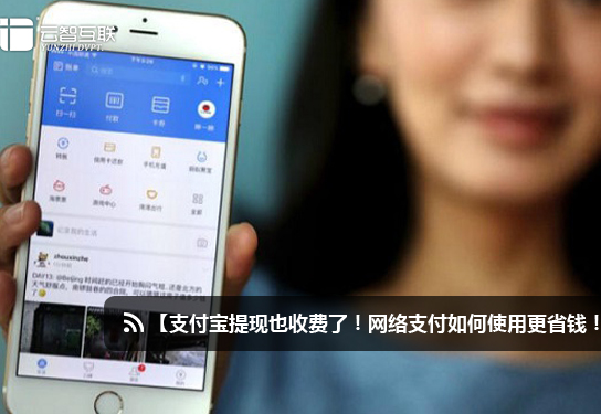 支付寶提現(xiàn)也收費了！網(wǎng)絡(luò)支付如何使用更省錢！.jpg