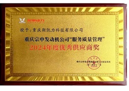 宗申2024年度優(yōu)秀供應(yīng)商獎(jiǎng)